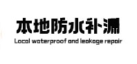梅州本地防水（中讯网）